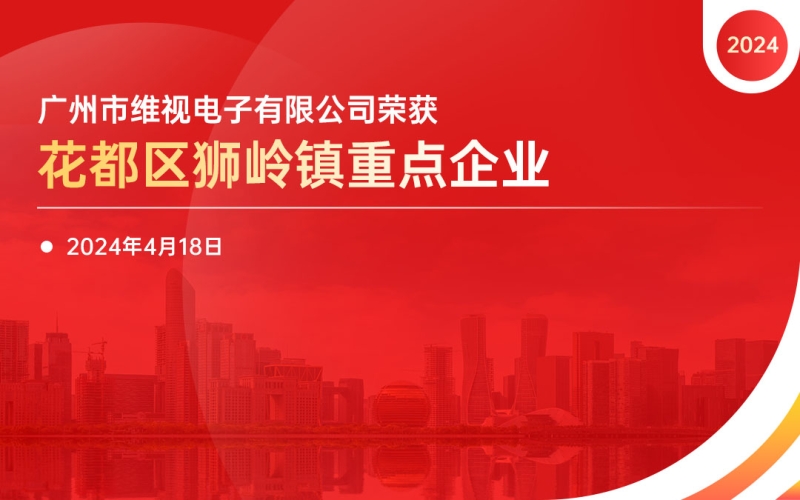 榮耀再現 - 維視電子榮獲“花都區獅嶺鎮重點企業”稱號，連續兩年彰顯行業領軍實力！