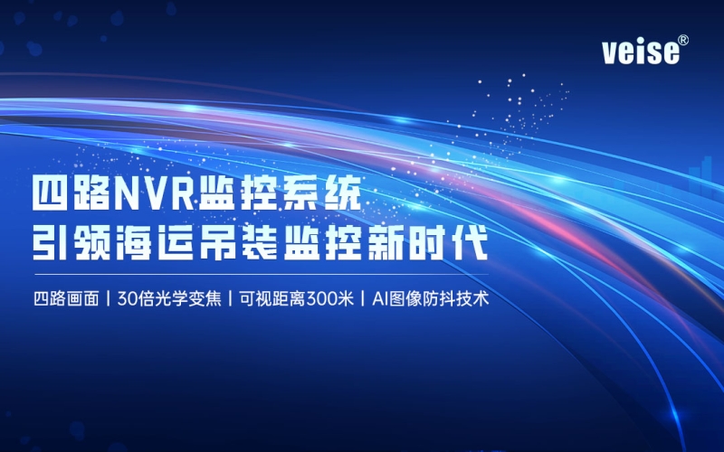 海上安全新紀元：四路NVR監控系統，引領海運吊裝監控新時代